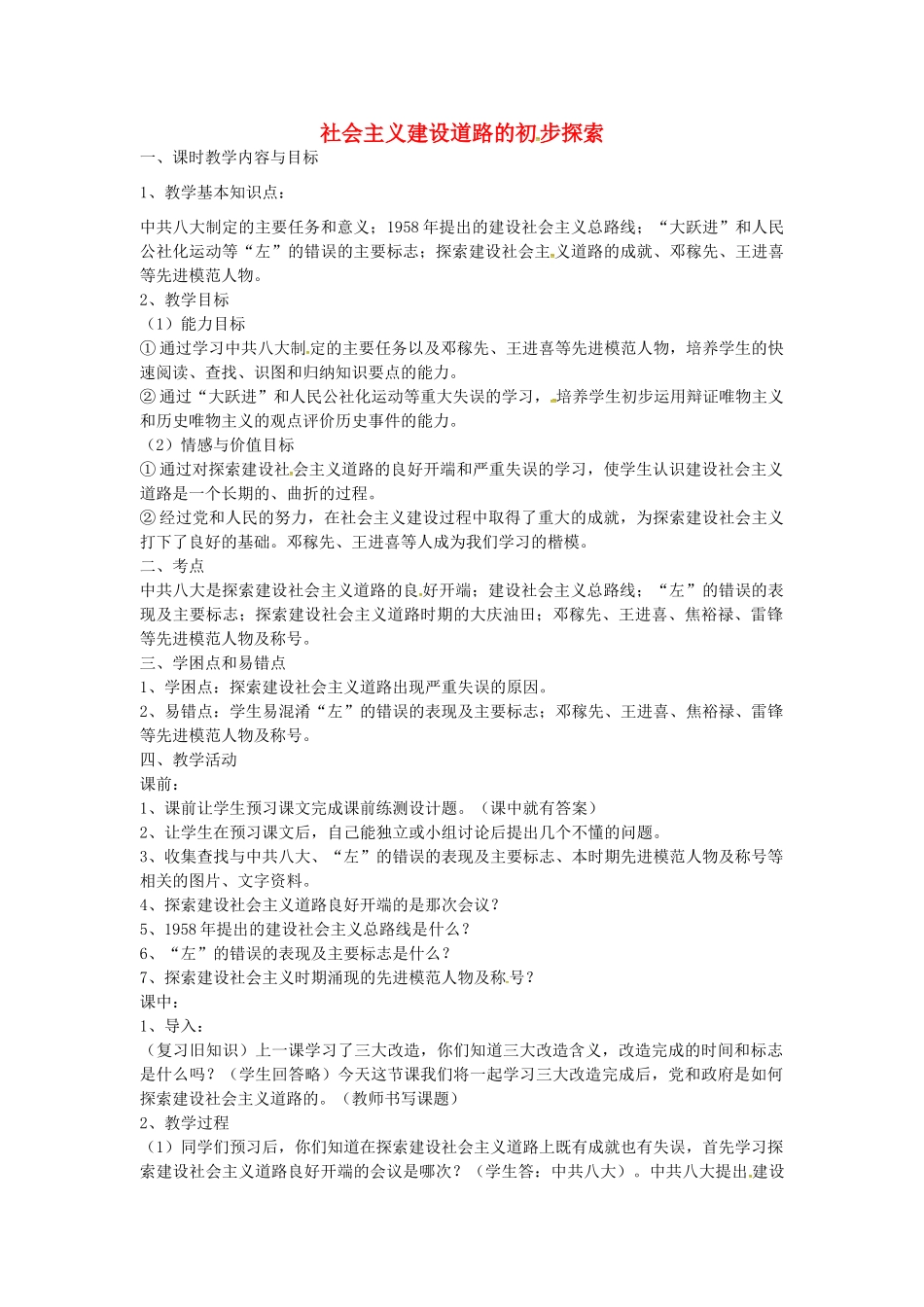 八年级历史下册 第6课 社会主义建设道路的初步探索教案1 岳麓版-岳麓版初中八年级下册历史教案_第1页