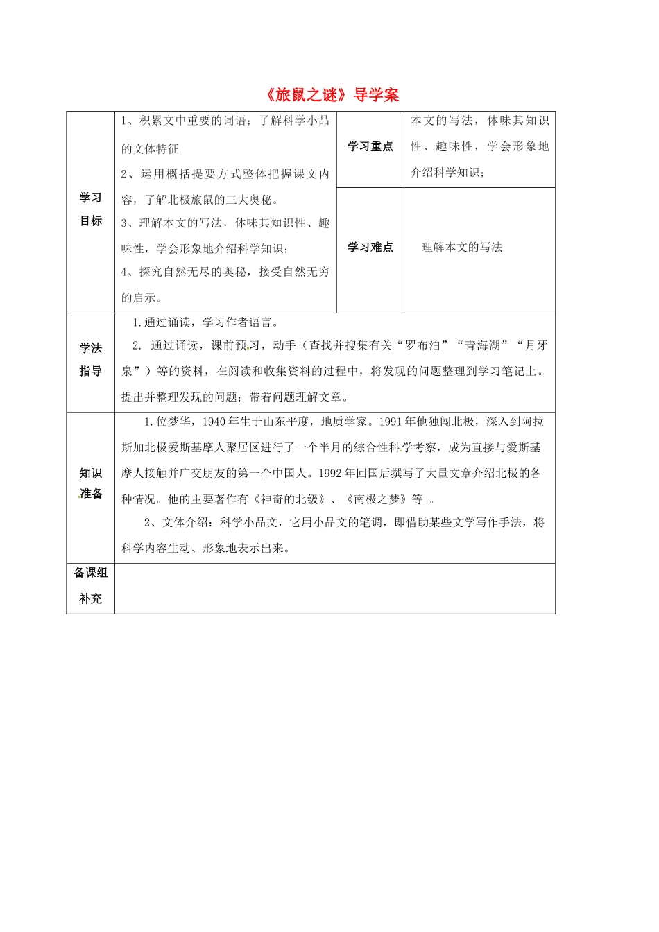 甘肃省定西市八年级语文下册 第三单元 13 旅鼠之谜导学案1 （新版）新人教版-（新版）新人教版初中八年级下册语文学案_第1页
