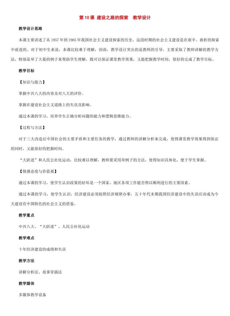 八年级历史下册：第10课 建设之路的探索教案（冀教版）_第1页