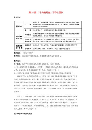 吉林省德惠七中八年级历史上册 第15课 “宁为战死鬼，不作亡国奴教案 新人教版