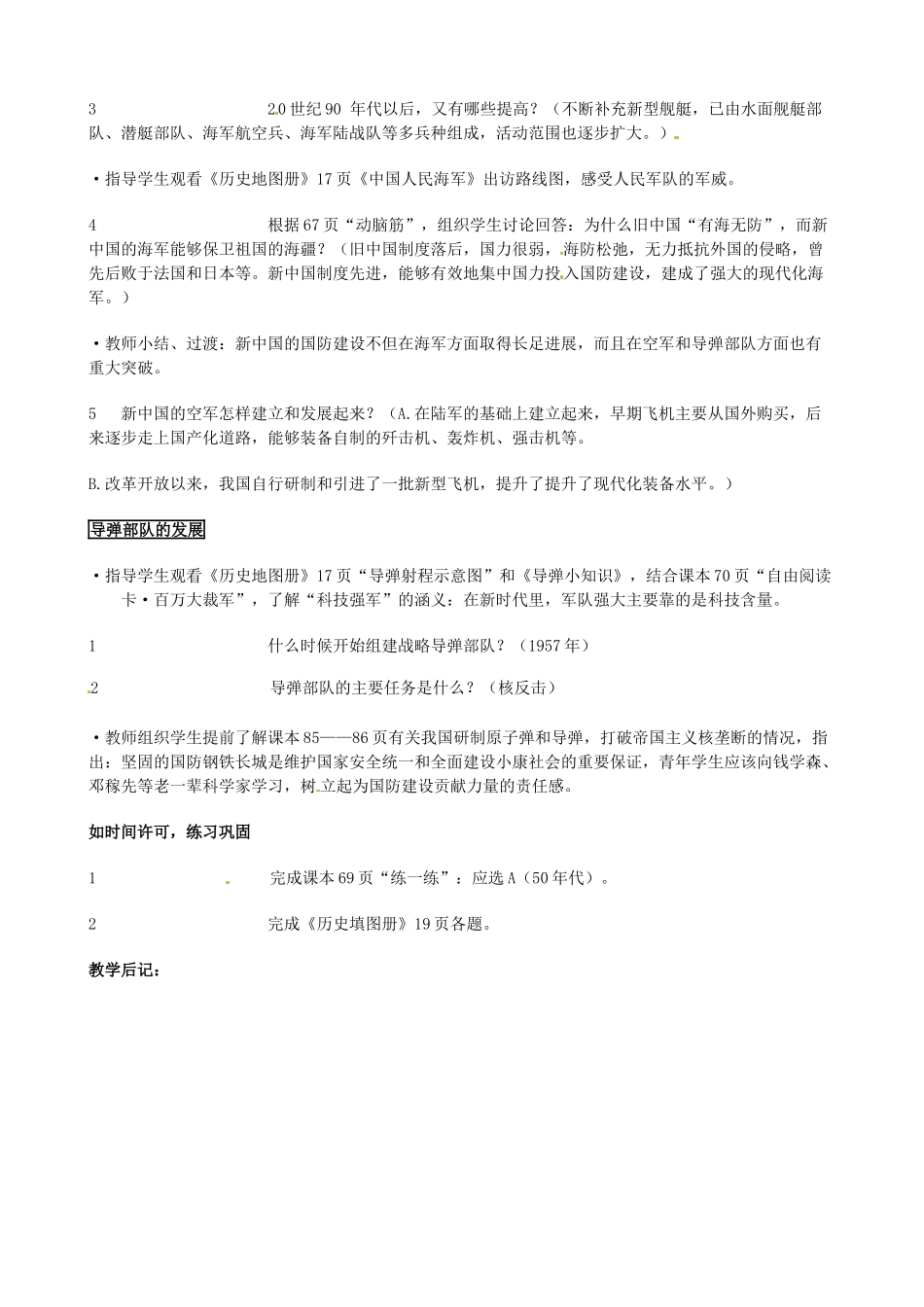 安徽省滁州二中八年级历史下册《第14课 钢铁长城》教案 新人教版_第2页
