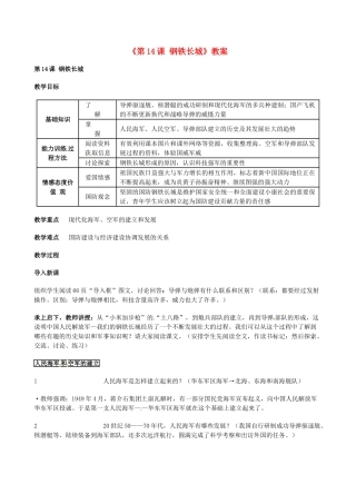 安徽省滁州二中八年级历史下册《第14课 钢铁长城》教案 新人教版