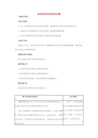 八年级化学全册 第五单元 第三节 化学反应中的有关计算教案 鲁教版五四制-鲁教版五四制初中八年级全册化学教案