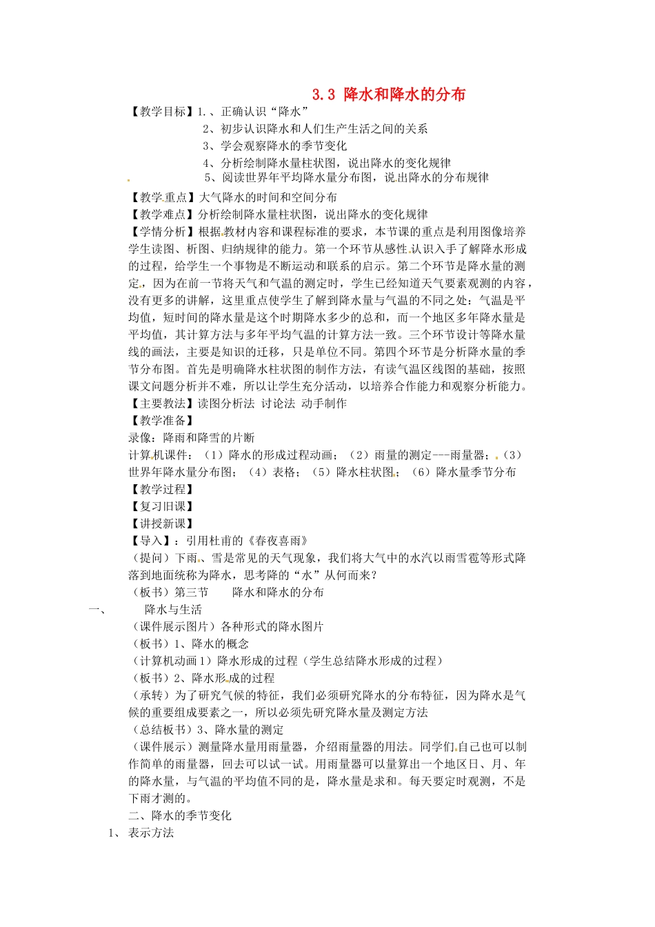 江苏省淮安市范集中学七年级地理 33 降水和降水的分布教学设计 人教新课标版_第1页