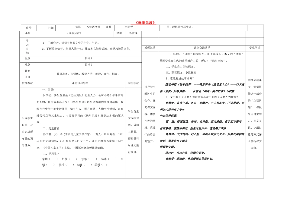 八年级语文上册 第4单元 第15课《选举风波》表格式导学案 （新版）语文版-（新版）语文版初中八年级上册语文学案_第1页