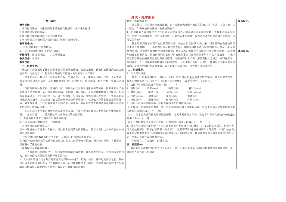 八年级语文下册 4 列夫 托尔斯泰（第2课时）教学案 新人教版-新人教版初中八年级下册语文教学案_第1页