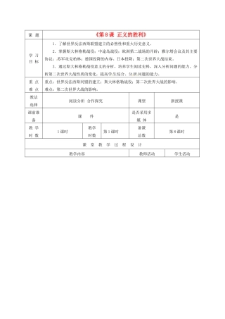 甘肃省酒泉市瓜州二中九年级历史下册《第8课 正义的胜利1》教学案 北师大版