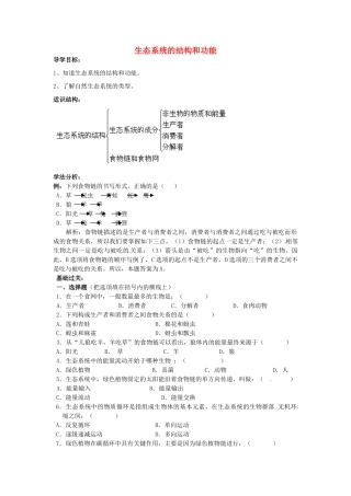 八年级生物下册 第23章 第3节 生态系统的结构和功能导学案 北师大版-北师大版初中八年级下册生物学案