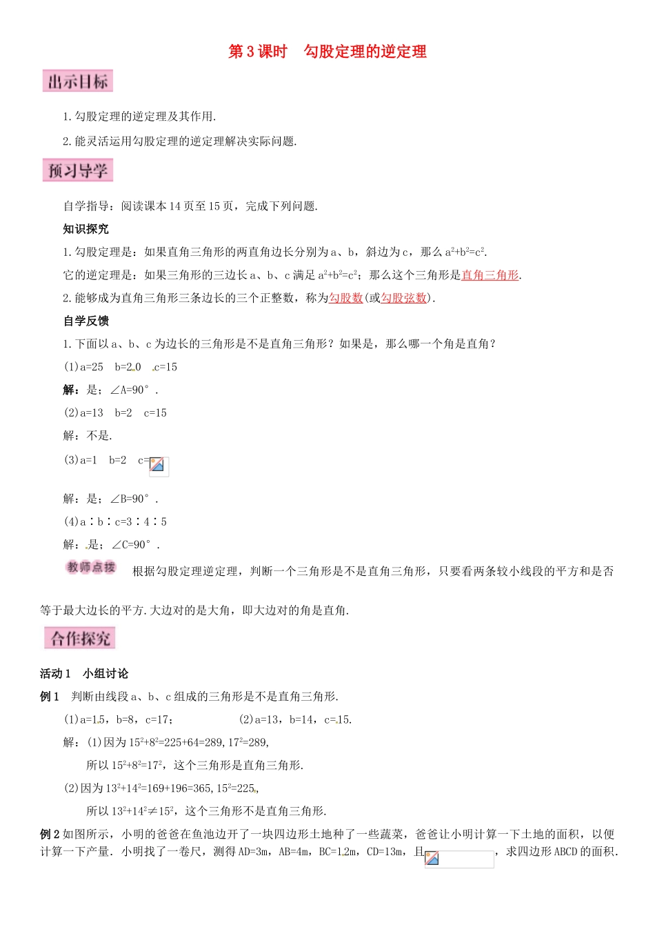 八年级数学下册 1.2 直角三角形的性质和判定（Ⅱ）第3课时 勾股定理的逆定理导学案 （新版）湘教版-（新版）湘教版初中八年级下册数学学案_第1页