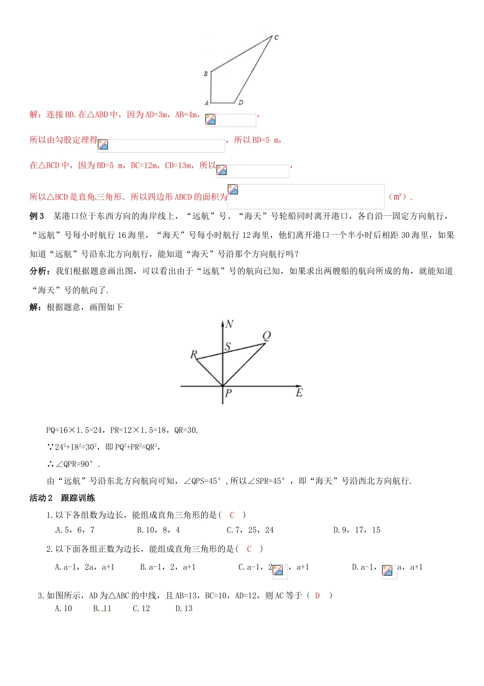 八年级数学下册 1.2 直角三角形的性质和判定（Ⅱ）第3课时 勾股定理的逆定理导学案 （新版）湘教版-（新版）湘教版初中八年级下册数学学案_第2页
