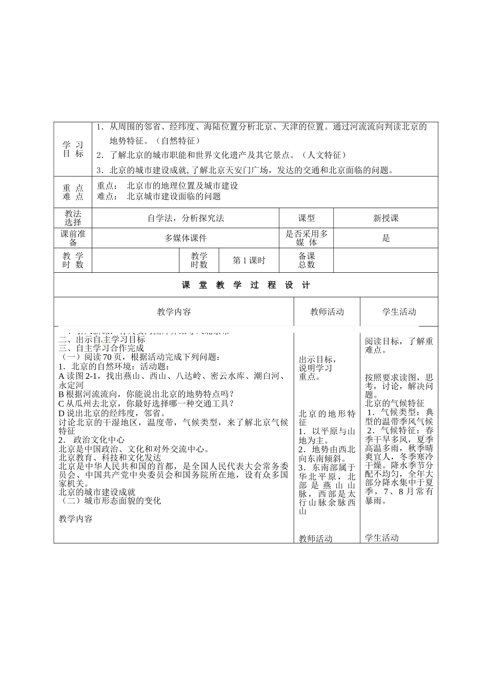甘肃省瓜州县第二中学八年级地理下册 第八章 第一节 北京市的城市特征与建设成就教学案 （新版）湘教版_第2页