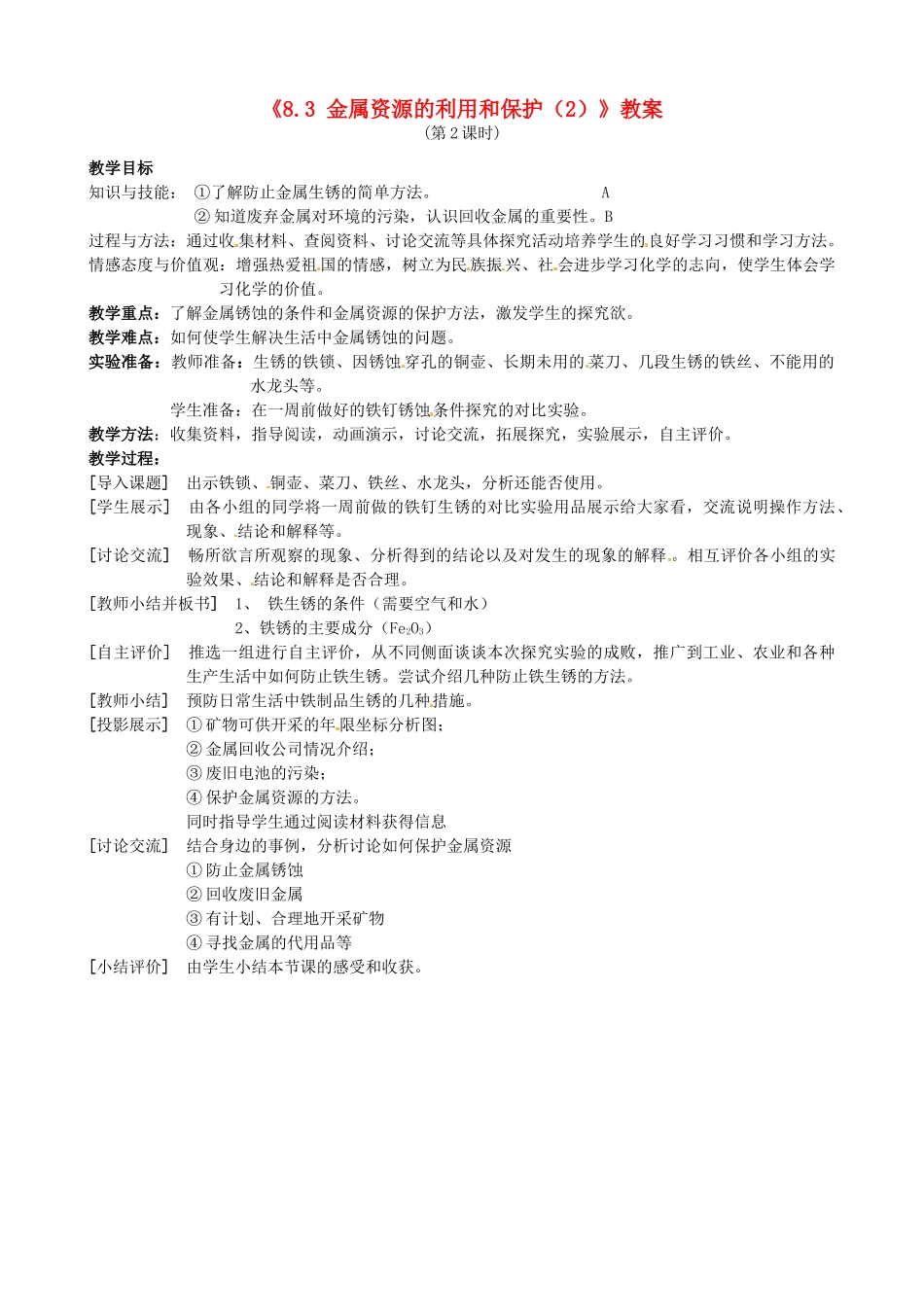 江苏省东台市唐洋镇中学九年级化学下册《8.3 金属资源的利用和保护（2）》教案 新人教版_第1页