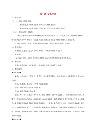 江苏省沭阳县八年级历史上册 第7课 辛亥革命教案 岳麓版-岳麓版初中八年级上册历史教案