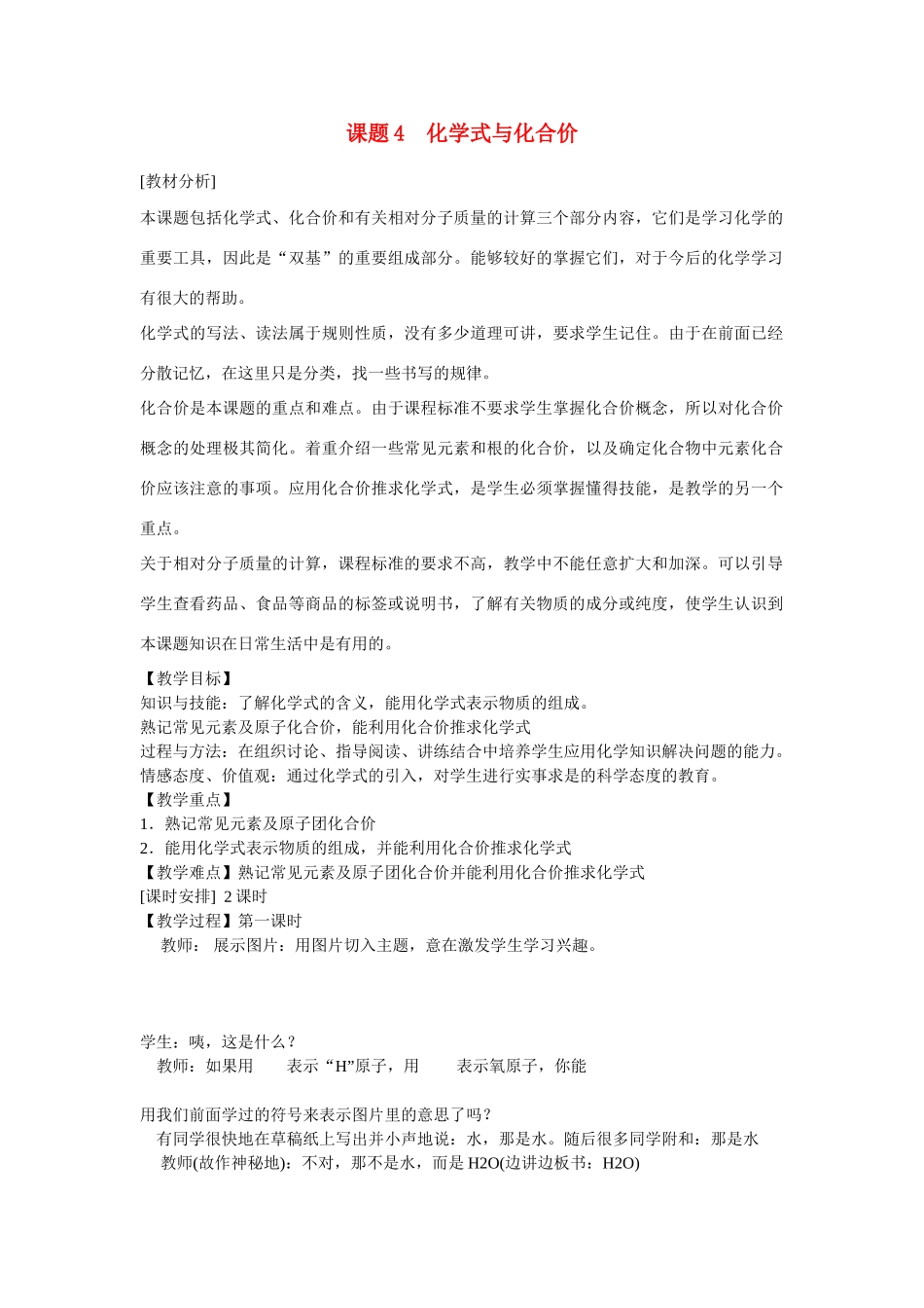 安徽省合肥市琥珀中学九年级化学上册 课题4　化学式与化合价教案 （新版）新人教版_第1页