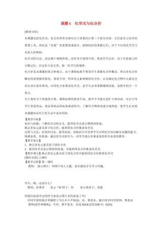 安徽省合肥市琥珀中学九年级化学上册 课题4　化学式与化合价教案 （新版）新人教版