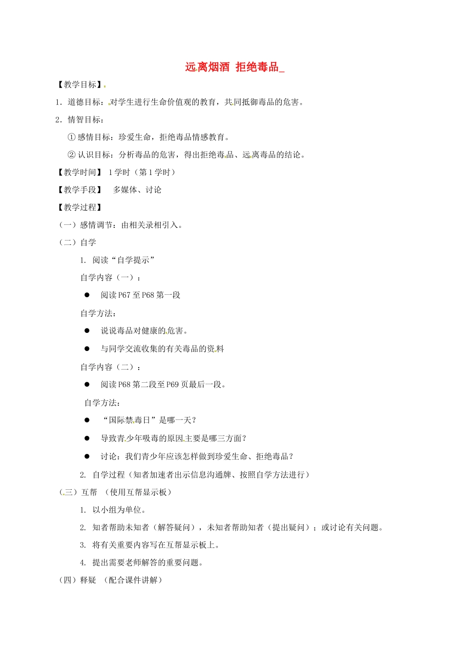 八年级生物下册 25.3 远离烟酒 拒绝毒品教学案 （新版）苏科版-（新版）苏科版初中八年级下册生物教学案_第1页