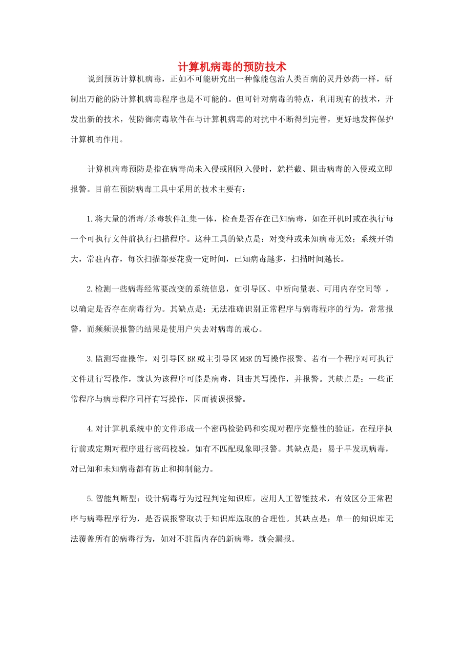 河北省秦皇岛市抚宁县驻操营学区初中信息技术 计算机病毒的预防技术教学设计 新人教版_第1页