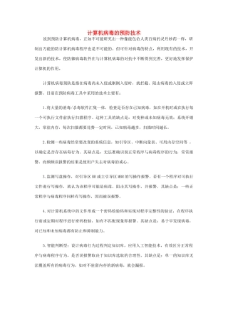 河北省秦皇岛市抚宁县驻操营学区初中信息技术 计算机病毒的预防技术教学设计 新人教版