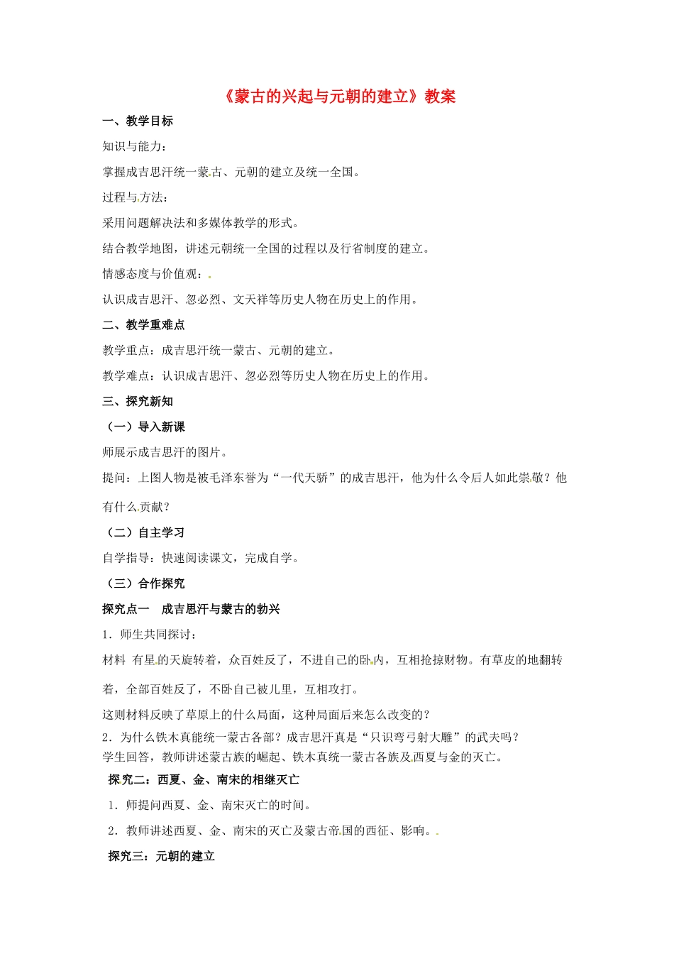 （秋季版）七年级历史下册 第八单元 第34课 蒙古的兴起与元朝的建立教案 岳麓版-岳麓版初中七年级下册历史教案_第1页