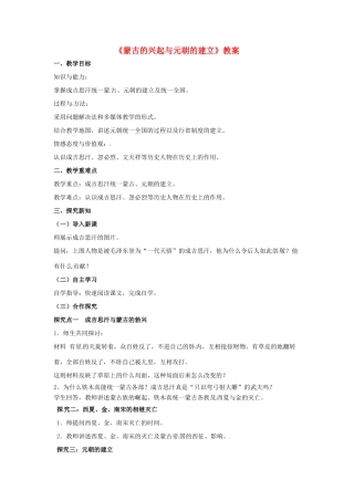 （秋季版）七年级历史下册 第八单元 第34课 蒙古的兴起与元朝的建立教案 岳麓版-岳麓版初中七年级下册历史教案