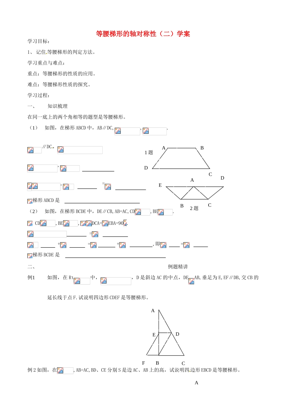 江苏省沭阳县广宇学校八年级数学《等腰梯形的轴对称性（2）》学案_第1页