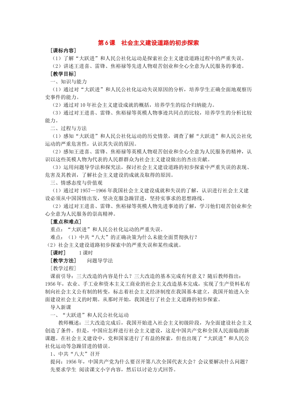 八年级历史下册：第6课《社会主义建设道路的初步探索》教案（岳麓版）_第1页