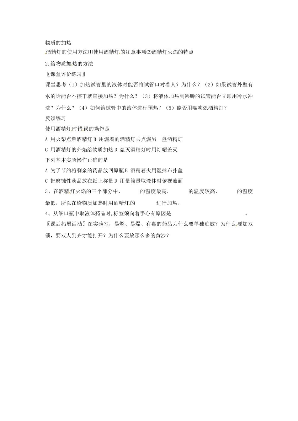 安徽省枞阳县钱桥初级中学九年级化学上册 1.3 走进化学实验室（第二课时）教案 新人教版_第2页