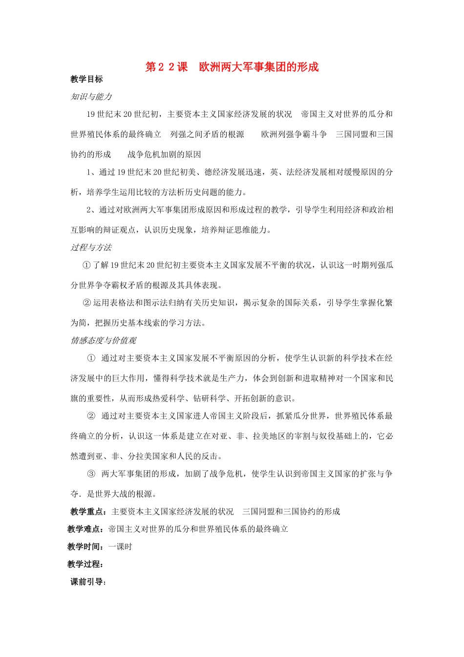 第六单元 欧洲两大军事集团的形成教案_第1页