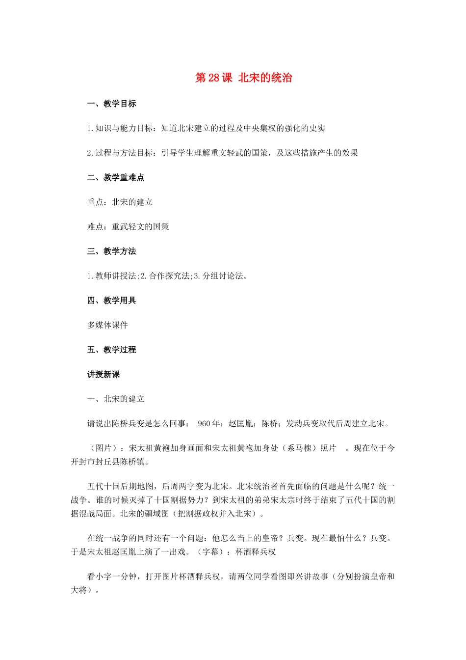 （秋季版）七年级历史下册 第七单元 第28课 北宋的统治教学设计 岳麓版-岳麓版初中七年级下册历史教案_第1页