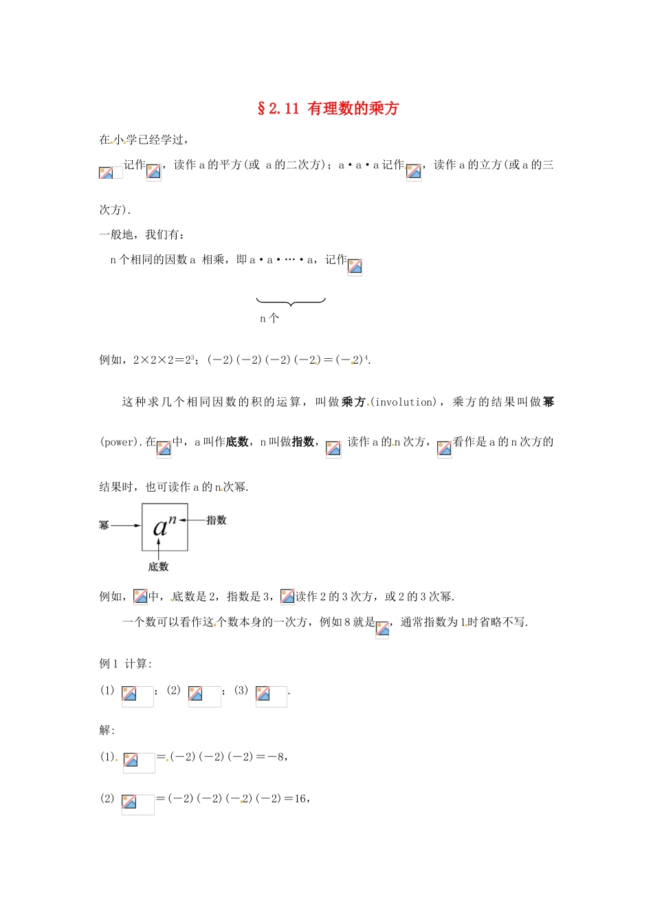 福建省泉州市七年级数学上册《2.11 有理数的乘方》教学案 华东师大版_第1页