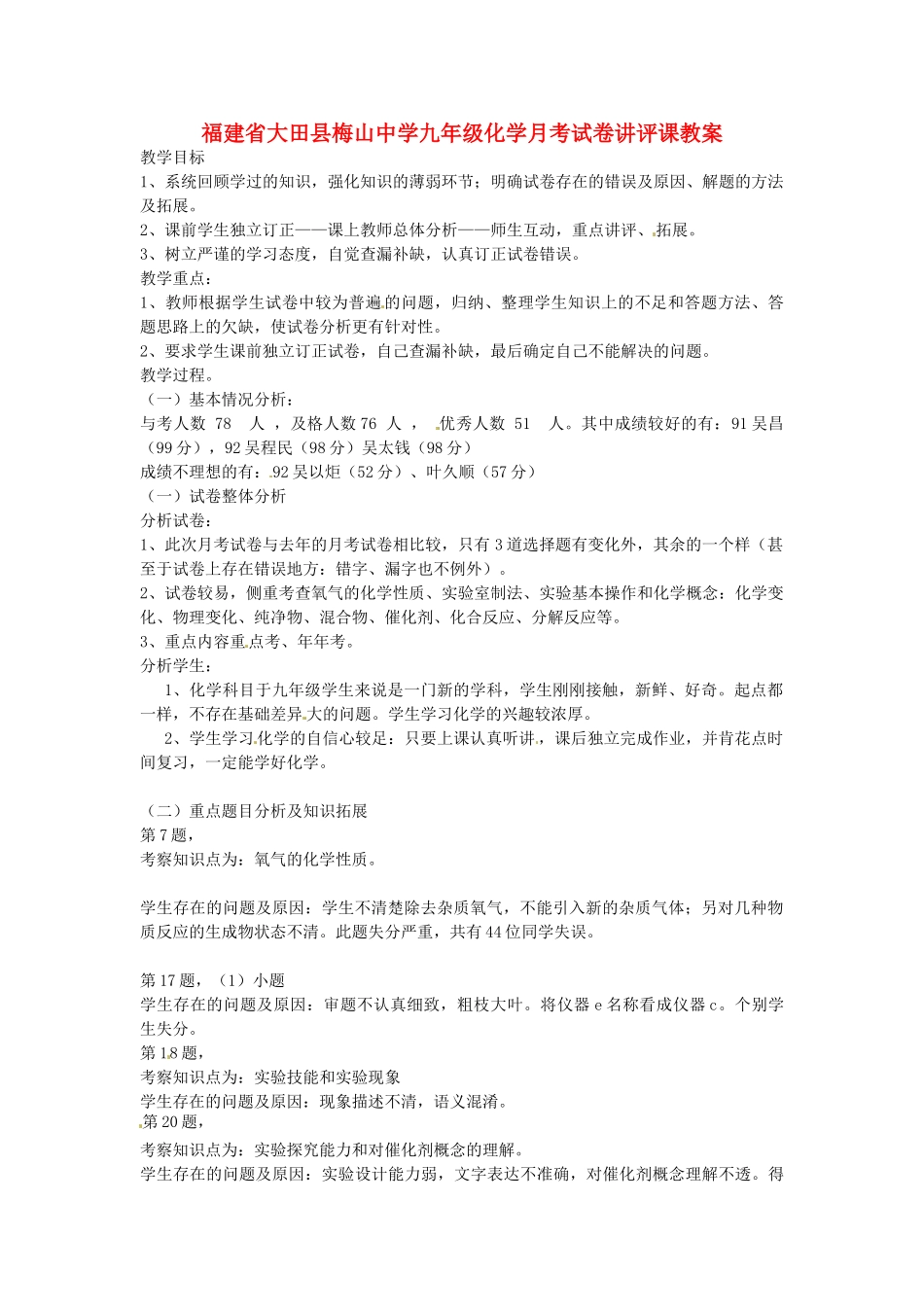 福建省大田县梅山中学九年级化学月考试卷讲评课教案_第1页