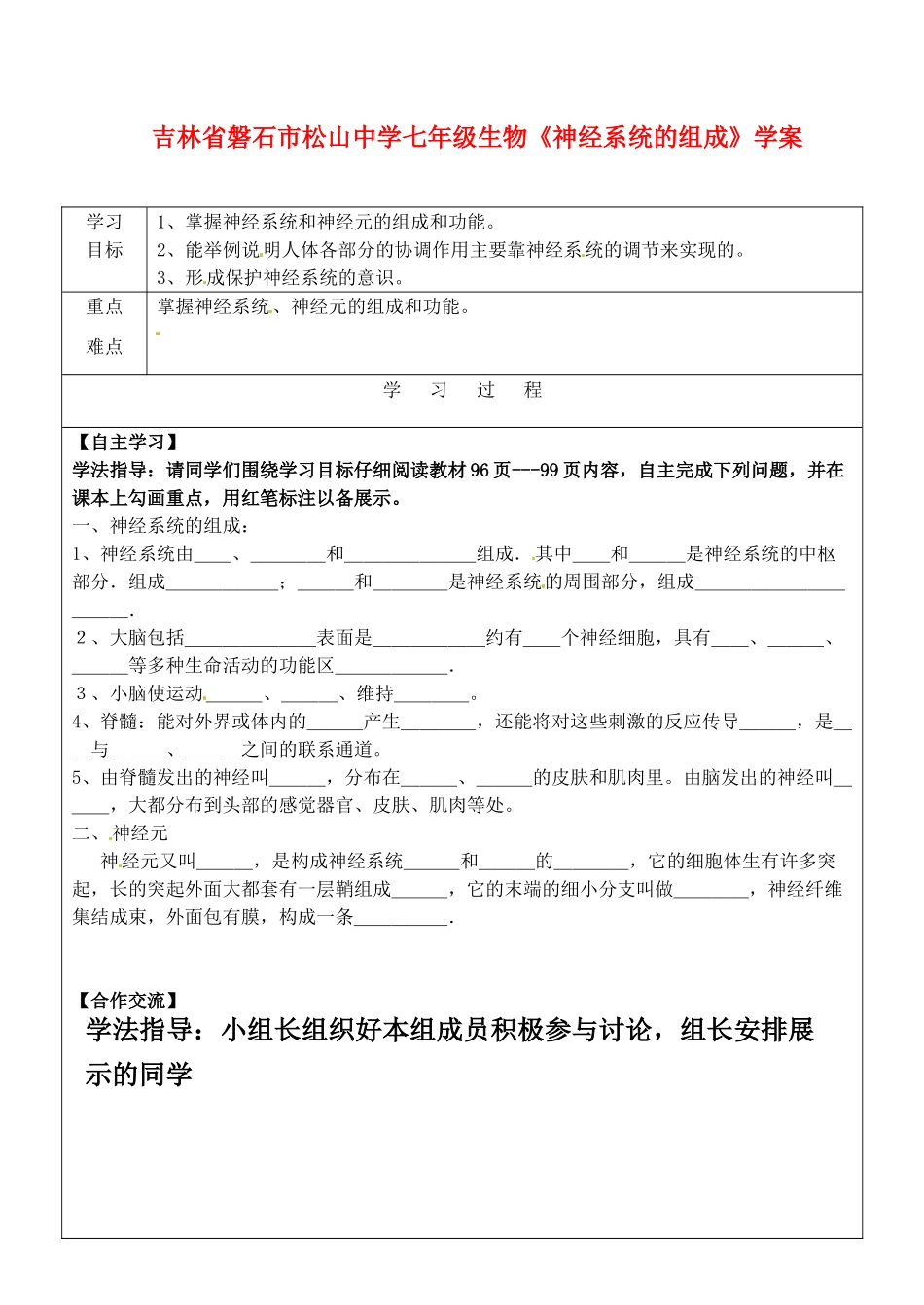吉林省磐石市松山中学七年级生物《神经系统的组成》学案_第1页