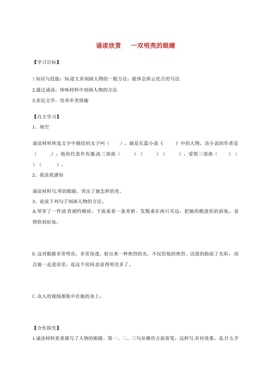 八年级语文下册 诵读欣赏 一双明亮的眼睛学案 苏教版-苏教版初中八年级下册语文学案_第1页