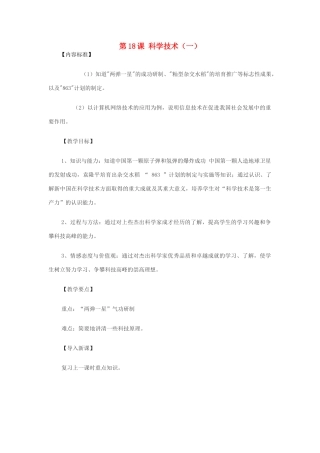 八年级历史下册 第18课《科学技术》（第2课时）教案 华师大版