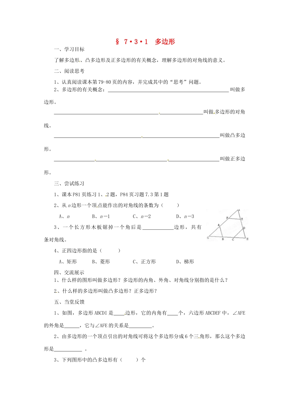 福建省建瓯市徐墩中学七年级数学下册《731多边形》学案 人教新课标版_第1页