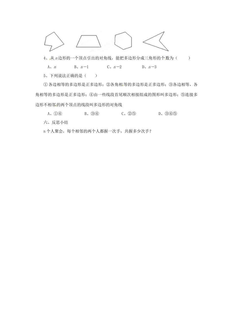 福建省建瓯市徐墩中学七年级数学下册《731多边形》学案 人教新课标版_第2页