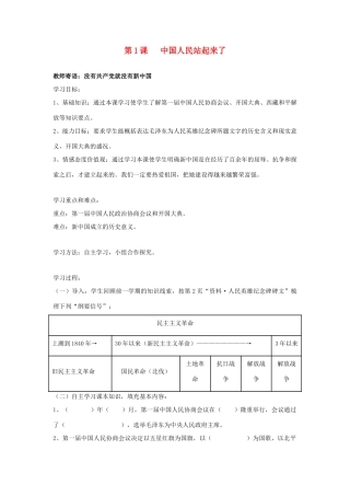 八年级历史下册 第1课中国人民站起来了教案 人教版