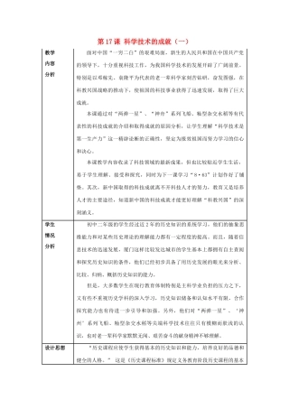 八年级历史下册 第17课 科学技术的成就（一）教案1 新人教版