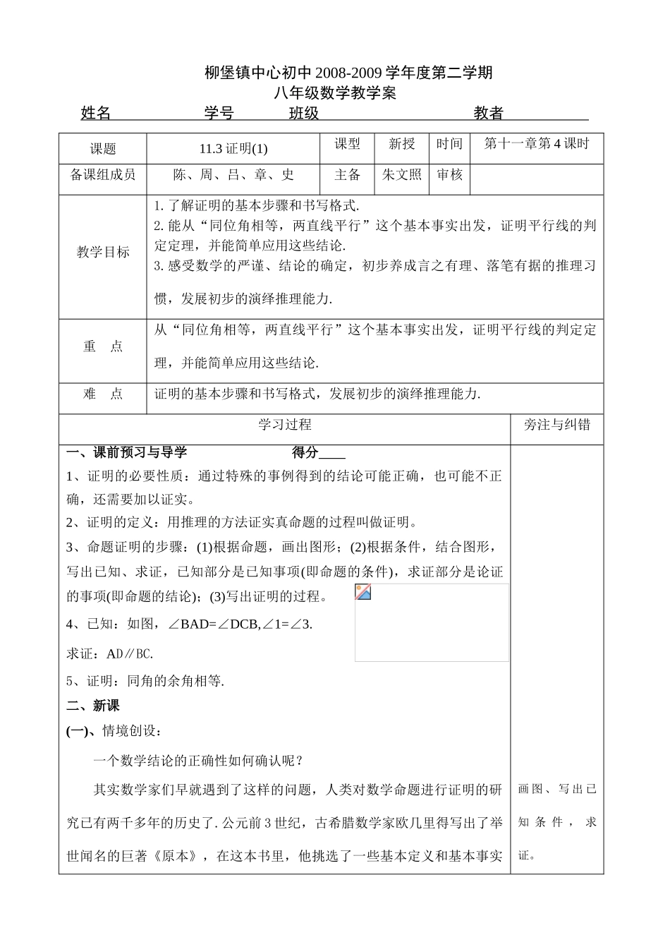 江苏省柳堡镇中心八年级数学11.3证明(1)教学案_第1页