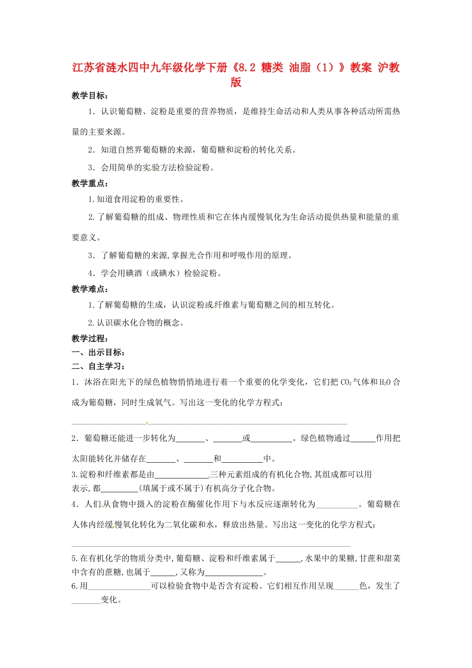 江苏省涟水四中九年级化学下册《8.2 糖类 油脂（1）》教案 沪教版_第1页