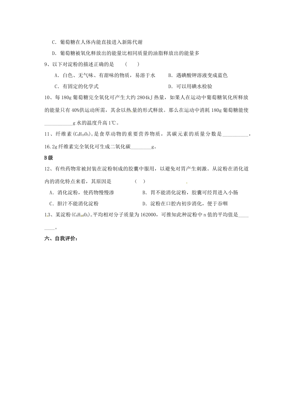 江苏省涟水四中九年级化学下册《8.2 糖类 油脂（1）》教案 沪教版_第3页