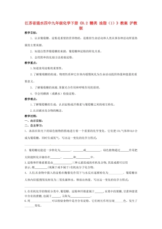 江苏省涟水四中九年级化学下册《8.2 糖类 油脂（1）》教案 沪教版