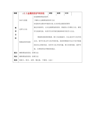 江苏省九年级化学 第五章 第三节 金属的防护和回收（2）教案 沪教版