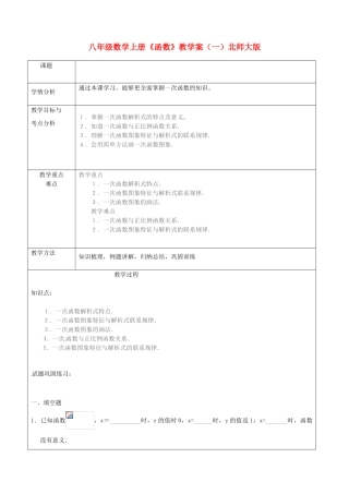 北京龙文环球教育科技有限公司扬州分公司八年级数学上册《函数》教学案（一）（无答案） 北师大版