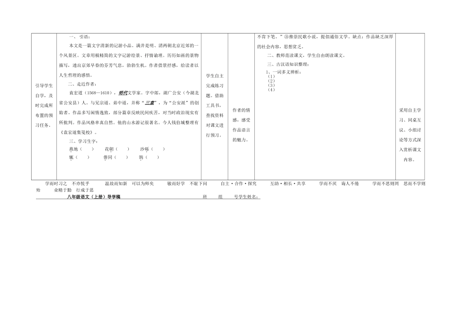 八年级语文上册 第六单元 第24课《满井游记》表格式导学稿 （新版）语文版-（新版）语文版初中八年级上册语文学案_第2页