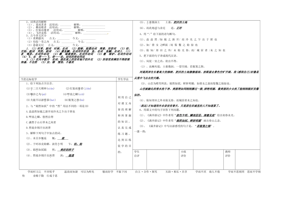 八年级语文上册 第六单元 第24课《满井游记》表格式导学稿 （新版）语文版-（新版）语文版初中八年级上册语文学案_第3页