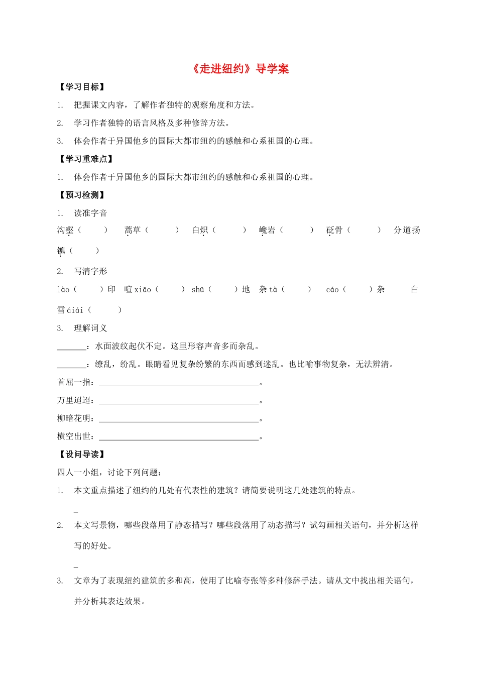八年级语文上册 第4课《走进纽约》导学案 （新版）语文版-（新版）语文版初中八年级上册语文学案_第1页