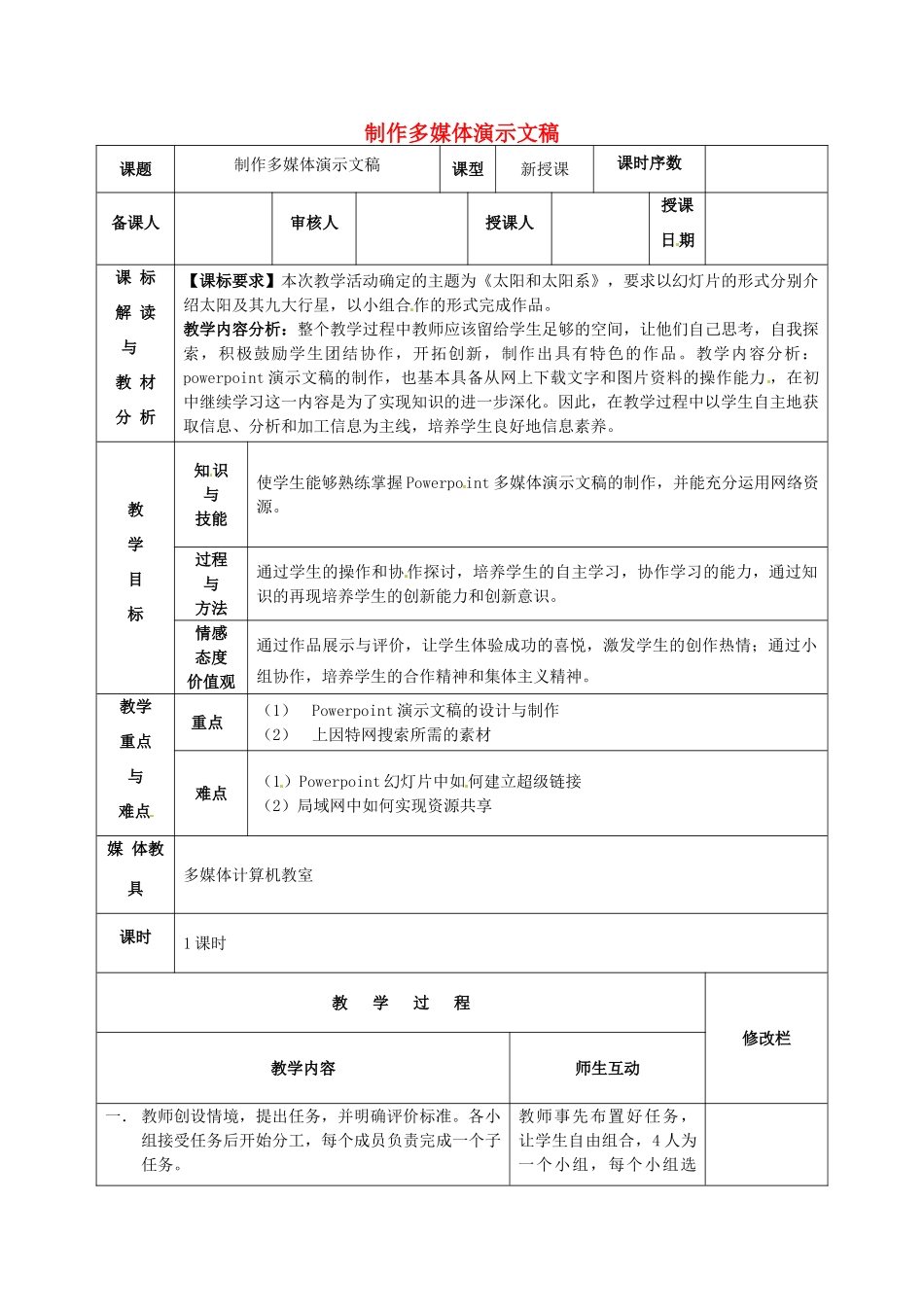八年级信息技术 制作多媒体演示文稿教案-人教版初中八年级全册信息技术教案_第1页