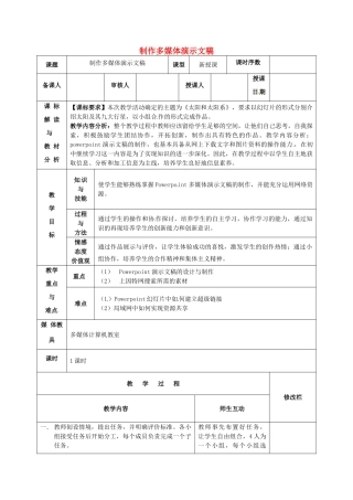 八年级信息技术 制作多媒体演示文稿教案-人教版初中八年级全册信息技术教案