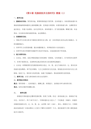 吉林省长春五中七年级历史下册《第9课 民族政权并立的时代》教案（1） 新人教版
